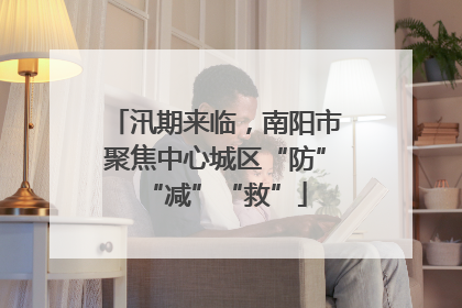 汛期来临，南阳市聚焦中心城区“防”“减”“救”